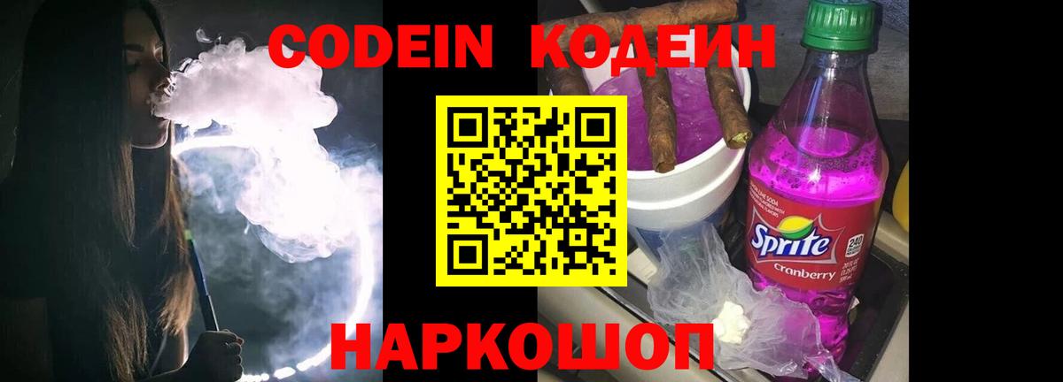 Codein напиток Lean (лин) Советский